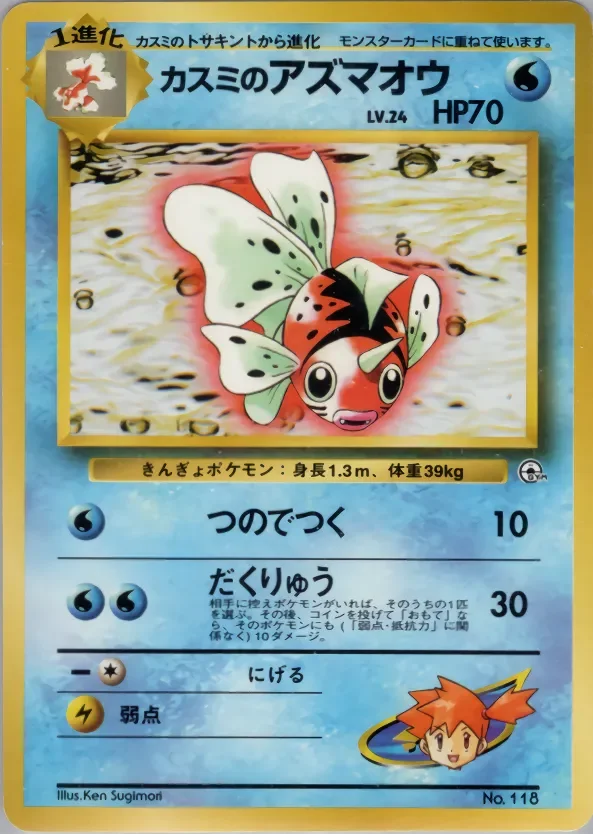 Misty's Seaking 「HANADA_CITY_GYM_DECK No. 019」「JP」